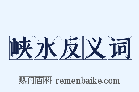 峡水反义词是什么意思的图片